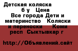 Детская коляска teutonia BE YOU V3 б/у › Цена ­ 30 000 - Все города Дети и материнство » Коляски и переноски   . Коми респ.,Сыктывкар г.